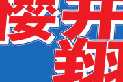 櫻井翔「ジャニーさんの性加害は噂で聞いた程度」