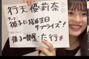 【悲報】チーム8行天優莉奈さん、「彼氏」が書けない・・・・【AKB48】