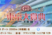 【ウマ娘】このタイミングで大井ダート2000m修正は「東京大賞典」チャンミくる？