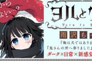 漫画「ヨルとクロ」第1巻予約開始！ちょっぴりダークな日常ファンタジー