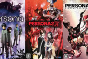 《ペルソナ》って1と2はほぼ語られないよな・・・
