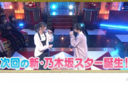 【速報】次回『新・乃木坂スター誕生！』とんでもない大御所SPゲストが出演へ！！！！！！