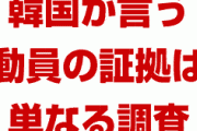 韓国「これが強制動員の証拠だ！」　⇒　ただの国勢調査だったと判明　　いい加減歴史の真実を認めろよ…