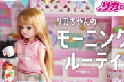 タカラトミーの方では総再生回数約1.9億回の『リカちゃん』がYouTubeチャンネルを開設！！