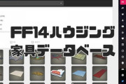 【FF14】「家具リスト」も作成できる！めちゃくちゃ便利な「FF14ハウジング家具データベース」が公開！