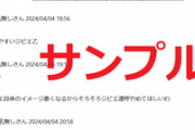 【モナ】「日本保守党記事」に大量荒らし、ネットジビエ春の謝肉祭2024開催