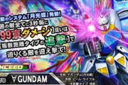 【悲報】ガンダムのソシャゲ、遂に「200阿僧祇ダメージ」到達。4ヶ月で30万倍インフレ……