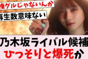 【朗報？】乃木坂超えが噂されたあの新グループ、ひっそりと爆死か…に対するオタの反応集