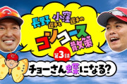 【朗報】カープ長野久義さん、ロケに協力的！無口な小窪哲也をトークでフォロー