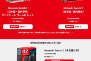 マイニンテンドーストア､｢Nintendo Switch 2｣の第5回抽選販売の応募受付を開始