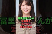 冨里奈央さんが写真集を出さない本当の理由