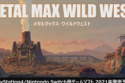 【ソフト情報】『メタルマックスゼノ リボーン2』として発表されていたソフトの正式名称が『メタルマックス・ワイルドウェスト』に決定！