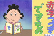 サザエさん「この収入だと赤字続きでつらいわねぇ」フネ「そうだねぇ…」