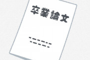 【悲報】ワイの卒論、まだ０ページｗｗｗｗｗｗｗｗ