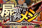 日本一ソフトウェアが新作SRPG『屍喰らいの冒険メシ』を発表！キャラデザは「ディスガイア」の原田たけひとさん