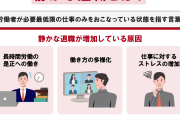 「静かな退職」が広がる—必要最低限の業務だけで働く現象