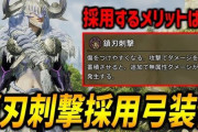 【要注意】『モンハンワイルズ』、最強すぎると話題の新スキル「鎖刃刺撃」→検証してみた結果、やばすぎる性能が判明してしまう・・・どうなってんだよカプコン