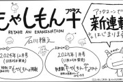 漫画『もやしもん』が『もやしもん＋』として続編連載決定！！  アフタヌーン1月号から