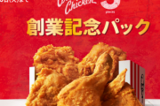 ケンタッキーが5本1000円の創業記念パックしてるのに、お前らがまったく食いつかない理由