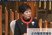 【悲報】東京の陽キャさん、小池百合子ちゃんに現実を突きつけてしまう