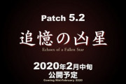 【FF14】2月〇〇日が濃厚か、有給を取るために早めにパッチ日が知りたい！待望のパッチ5.2「追憶の凶星」リリース日予想