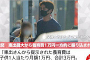 杏の元夫の不倫した男東出さん、子供3人の養育費を1人1万の計3万と提示