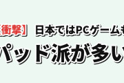【衝撃】韓国人「日本ではPCゲームでもパッド派が多い」