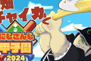 【にじ甲2024】銀河立超チャイカ高校！超チャイカならずもの3人で草