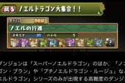 【ノエル大集合】>>>>>>>高難度のダンジョン<<<<<<<【パズドラ】