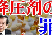 【これマジ？】武田邦彦大先生「高血圧が早死なのはトリック」