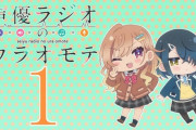 「声優ラジオのウラオモテ」1話感想 女子高生声優2人がクラスメイトで共演！？正体はギャルと地味子さん！！