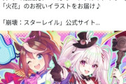 【画像】ウマ娘のファンさん、中国のソシャゲとコラボした公式にキレてしまう