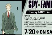 【アニメ円盤売上】社会現象アニメ『SPY×FAMILY（スパイファミリー）』1巻は8085枚、1万枚超えず；；　『進撃の巨人ファイナル』2000枚