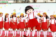中国のちびまる子ちゃんデカすぎワロタｗｗｗｗｗｗｗｗｗｗ （※画像あり）