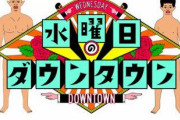 【悲報】水曜日のダウンタウン、もう取り返しがつかないほどに終わる