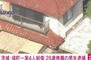 茨城県境町の一家殺傷事件で埼玉県三郷市の26歳男を逮捕