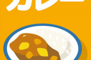 ボンカレーの「ボン」ってなんだよｗｗｗｗｗｗｗｗ