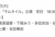 倉野尾チーム4初日公演の出演メンバー発表！