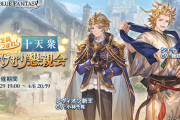【グラブル】『全員あつまれ！十天衆湯けむり懇親会』開催のお知らせ公開！十天衆全員のほかシルヴァとナルメア、レヴィオン勢も多数登場！
