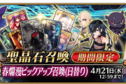 【FGO・画像あり】新ガチャ『春爛漫ピックアップ召喚(日替り)』が開催!!←これは必見！！！！