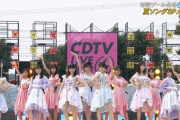 AKB48グループ CDTVスペシャル次世代選抜出演「CDTVライブ!ライブ!夏フェス4時間sp」キャプチャまとめ【夏ソングSPメドレー】