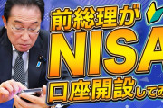 【速報】岸田文雄、NISA口座開設！