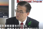 【緊急事態宣言】愛知・大村知事「ウチには連絡がない・・どうやら対象外らしい」※兵庫県知事「指定されなくてもやる」