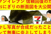 【風評被害❓】セブンイレブン、払拭の為に断面画像も掲載し始めるも炎上ｗ