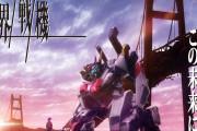 【悲報】今期ロボアニメ『境界戦機』 中国を侮辱した罪でビリビリで公開停止になってしまう……
