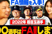 里崎「西勇輝、FAします。阪神から出ます。」西勇輝「宣言残留します。阪神で終わりたい」