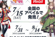 【ウマ娘】7/15(土)～全国のアベイルで『#ウマ娘 プリティーダービー』限定コラボ商品の発売決定！