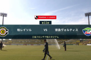 ◆Ｊ１◆11節 柏×徳島 徳島一矢も柏が圧倒！5-1で三連勝