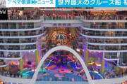 【画像あり】イオンモールみたいな世界最大のクルーズ船が出港してしまうｗｗｗｗｗｗｗ