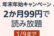 Amazonの99円で漫画読み放題のサービスｗｗｗｗ